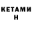 Кетамин ketamine Polly Stitch