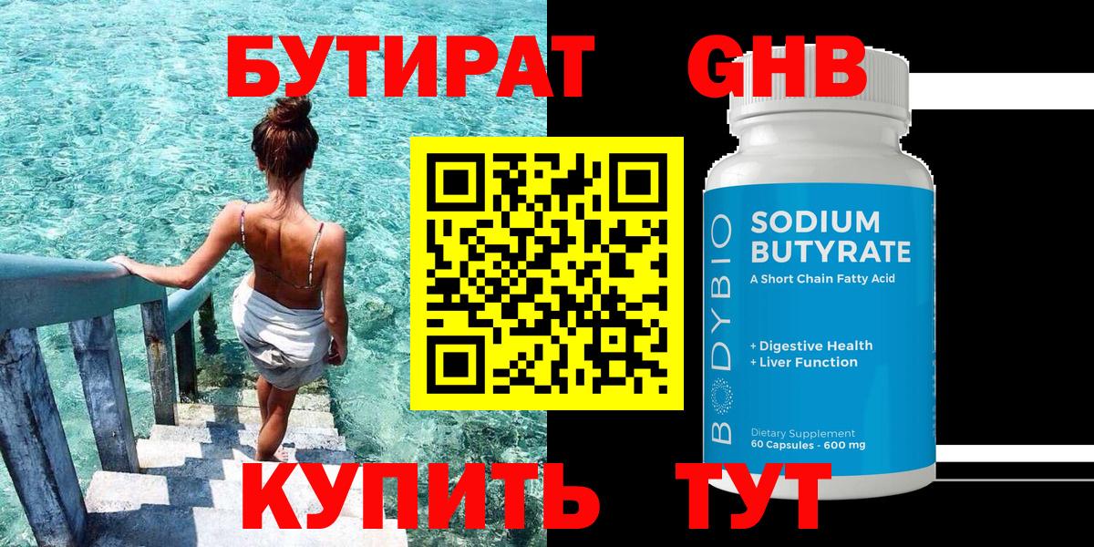 Бутират  Бутират жидкий экстази  Вход с VPN  Сургут 